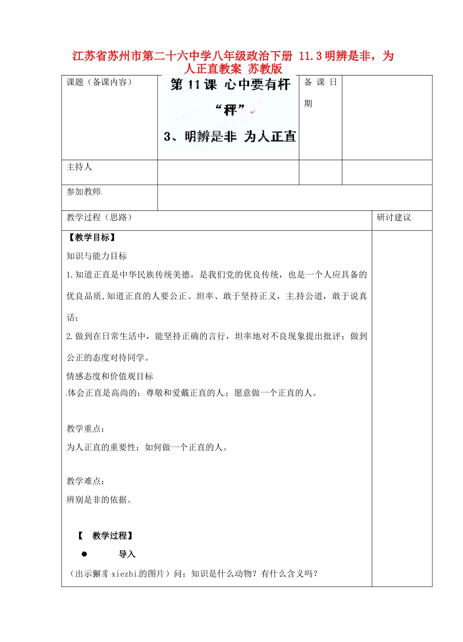 江苏省苏州市第二十六中学八年级政治下册 11.3明辨是非，为人正直教案 苏教版_第1页