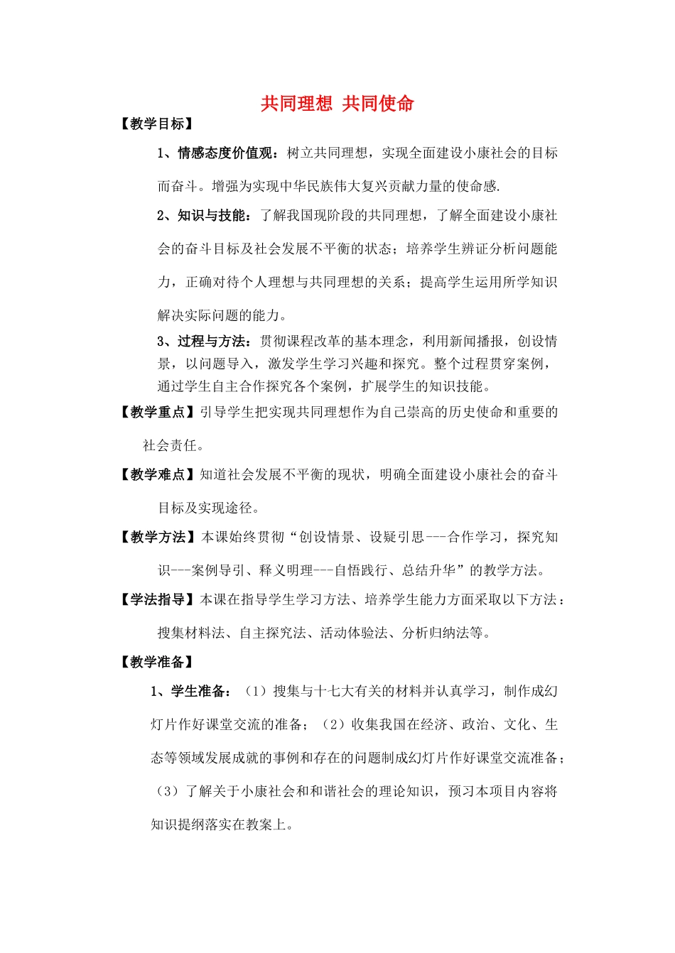 九年级政治《共同理想 共同使命》 教案 鲁教版_第1页