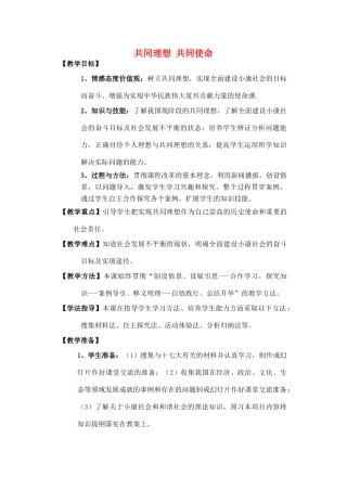 九年级政治《共同理想 共同使命》 教案 鲁教版