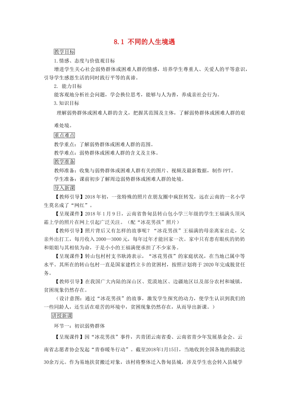 九年级道德与法治上册 第三单元 同在阳光下 第八课 不一样的境遇 第1框 不同的人生境遇教案 教科版-教科版初中九年级上册政治教案_第1页