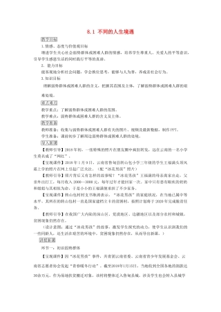 九年级道德与法治上册 第三单元 同在阳光下 第八课 不一样的境遇 第1框 不同的人生境遇教案 教科版-教科版初中九年级上册政治教案