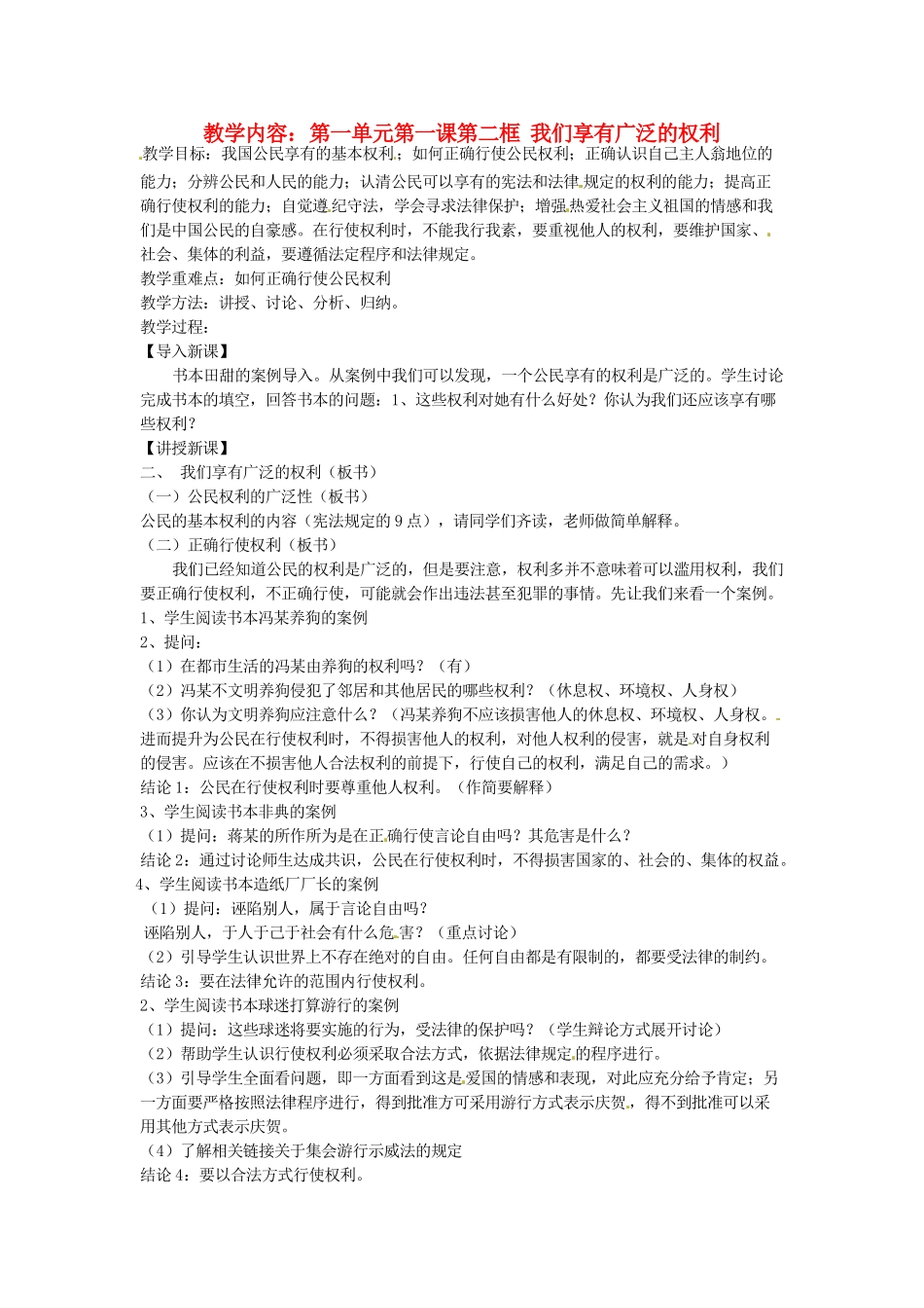 黑龙江虎林八五零农场学校八年级政治上册第一课第二框《我们享有广泛的权利》教案_第1页