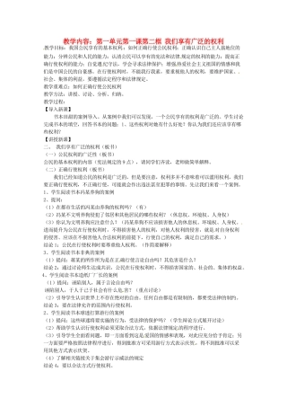 黑龙江虎林八五零农场学校八年级政治上册第一课第二框《我们享有广泛的权利》教案
