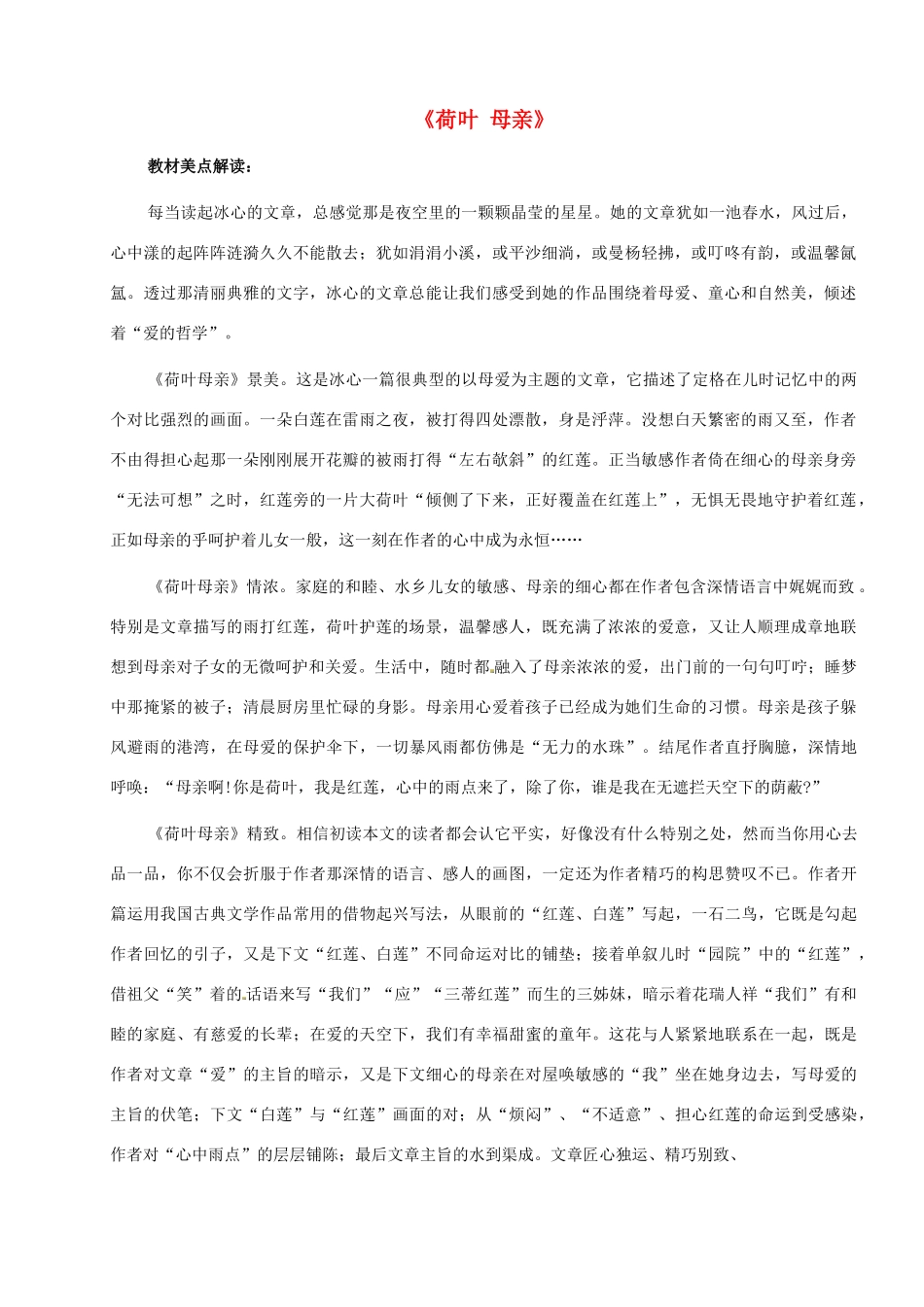 七年级语文上册《荷叶 母亲》教学设计 （新版）新人教版_第1页