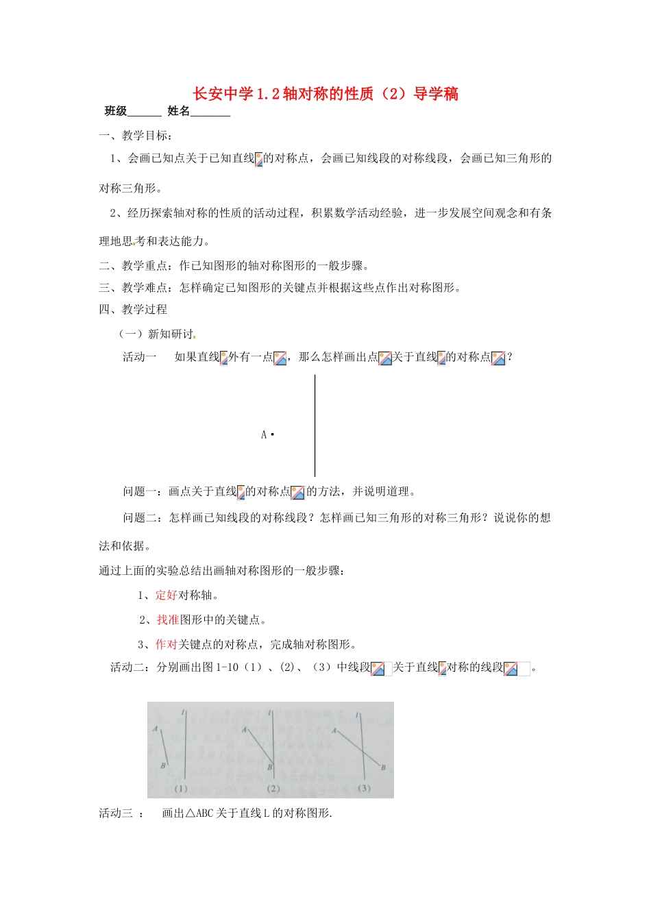 江苏省无锡市长安中学八年级数学上册 第一章《轴对称图形》1.2轴对称的性质（2）导学稿（无答案）_第1页