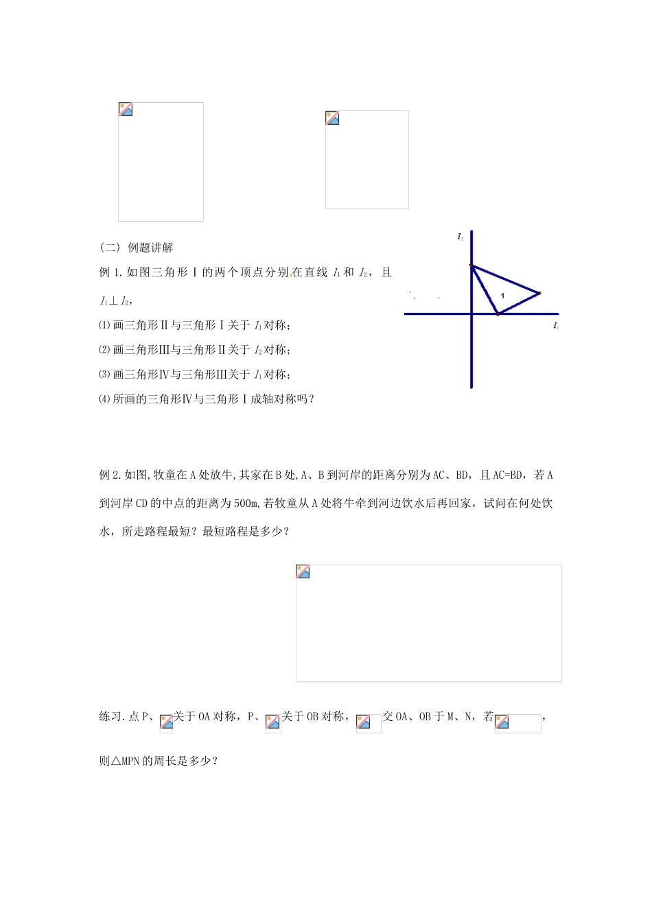 江苏省无锡市长安中学八年级数学上册 第一章《轴对称图形》1.2轴对称的性质（2）导学稿（无答案）_第2页