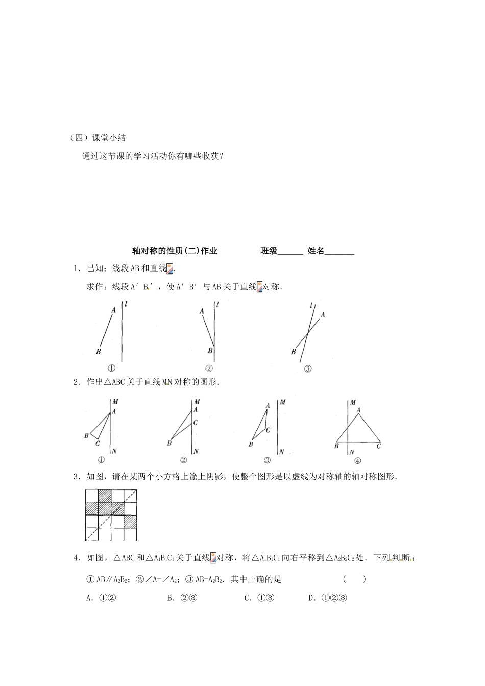 江苏省无锡市长安中学八年级数学上册 第一章《轴对称图形》1.2轴对称的性质（2）导学稿（无答案）_第3页