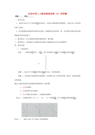 江苏省无锡市长安中学八年级数学上册 第一章《轴对称图形》1.2轴对称的性质（2）导学稿（无答案）