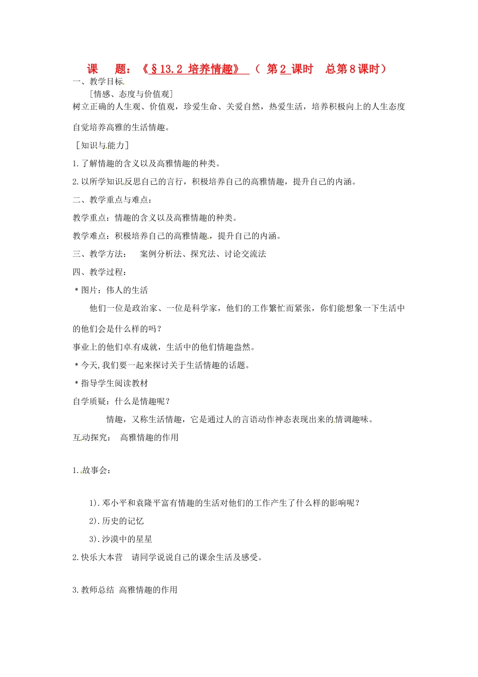 江苏省灌云县穆圩中学八年级政治下册 13.2 培养情趣教学案 苏教版_第1页