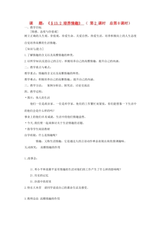 江苏省灌云县穆圩中学八年级政治下册 13.2 培养情趣教学案 苏教版