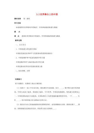 九年级政治 3.2《世界舞台上的中国》教案 粤教版