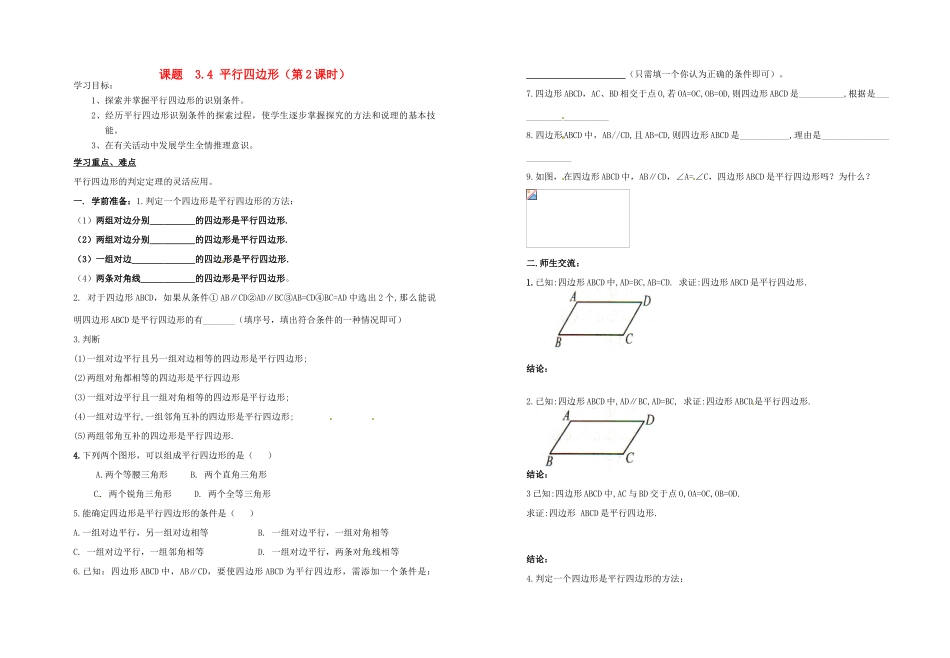 江苏省盐城东台市唐洋镇中学八年级数学上册《3.4 平行四边形（第2课时）》学案（无答案） 苏科版_第1页