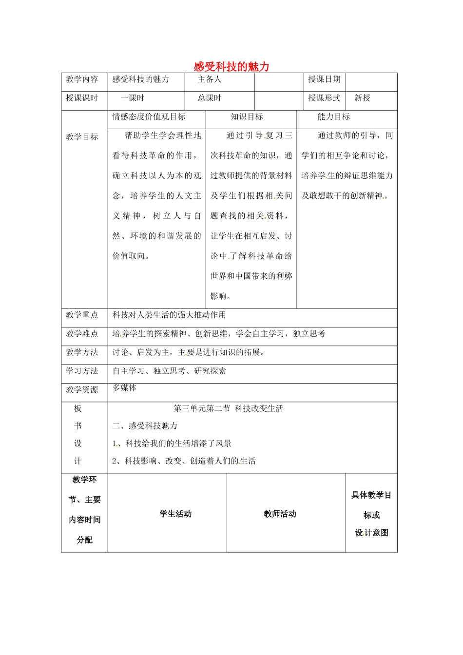 湖南省常德市第九中学九年级政治全册《感受科技的魅力》教案 湘教版_第1页