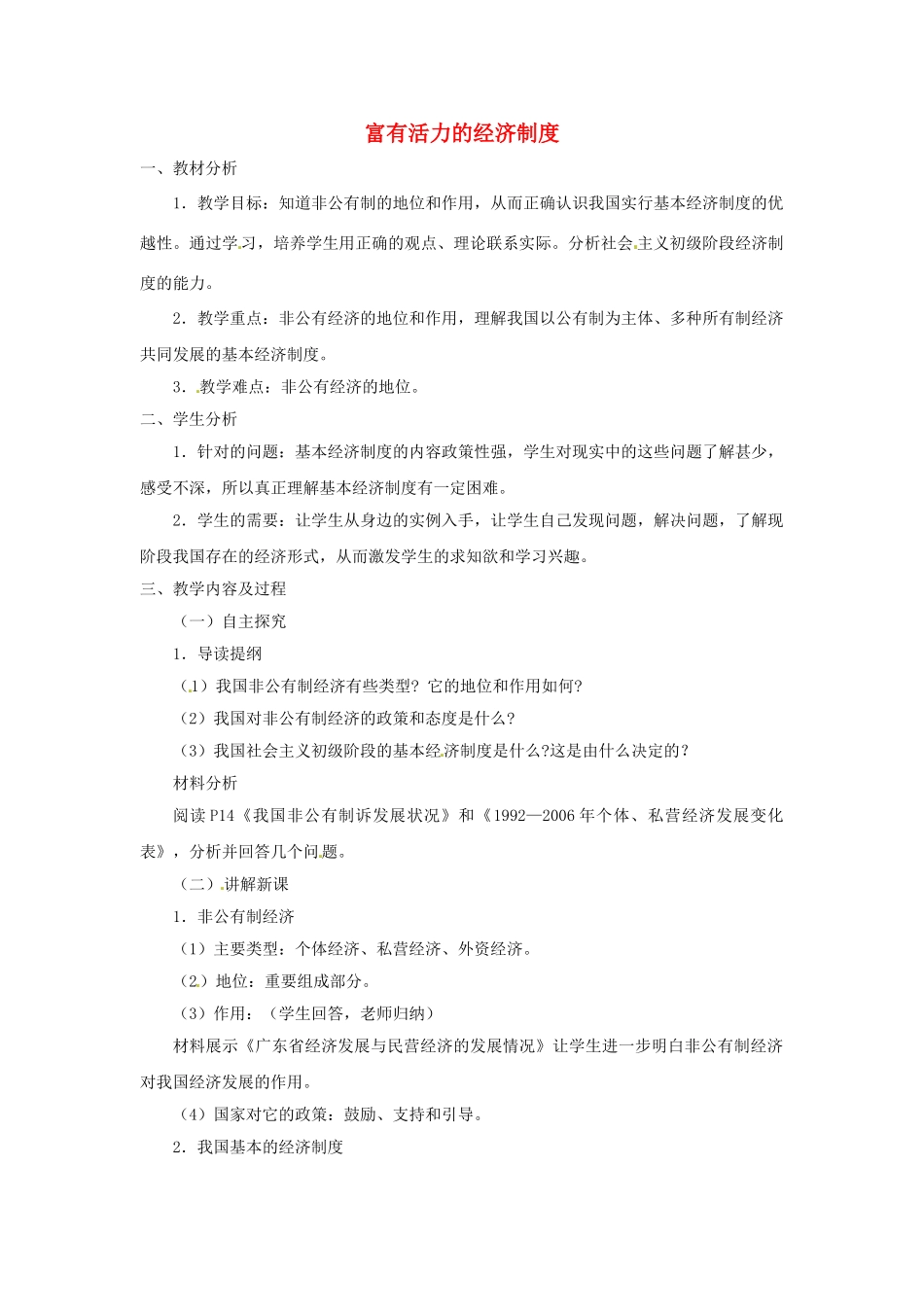九年级政治全册 1.2.2 富有活力的经济制度教案 粤教版-粤教版初中九年级全册政治教案_第1页