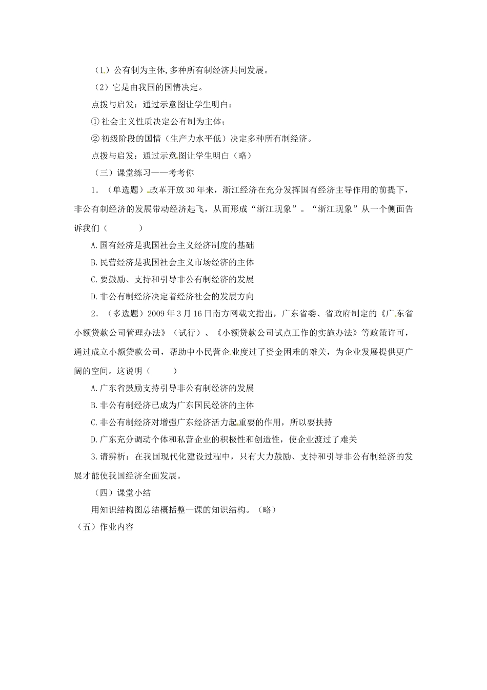 九年级政治全册 1.2.2 富有活力的经济制度教案 粤教版-粤教版初中九年级全册政治教案_第2页