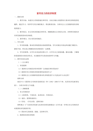 九年级政治全册 1.2.2 富有活力的经济制度教案 粤教版-粤教版初中九年级全册政治教案