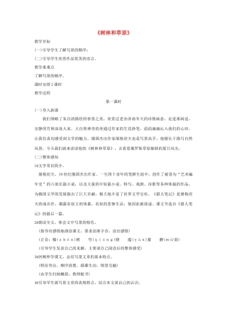 七年级语文上册 第三单元 第12课《森林和草原》教学设计 （新版）语文版-（新版）语文版初中七年级上册语文教案