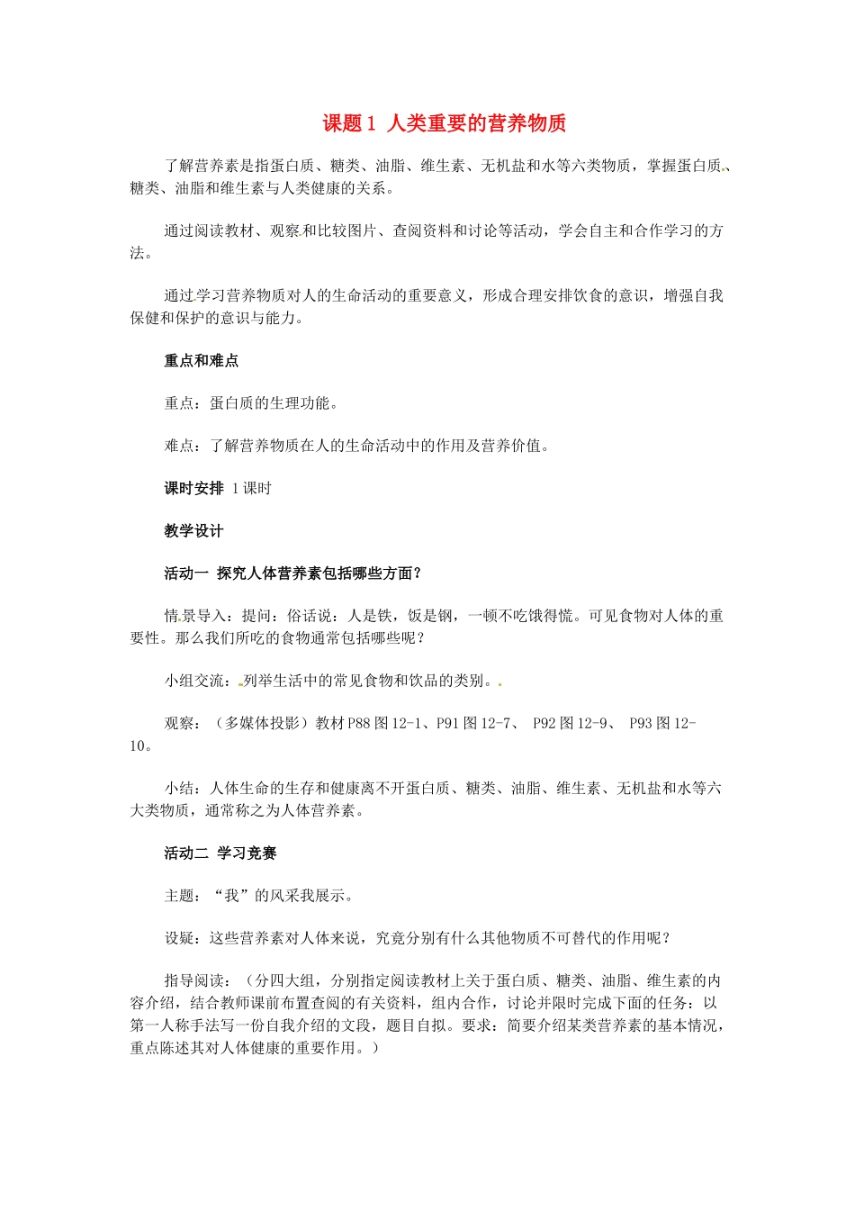 山东省寿光市实验中学九年级化学下册 第十二单元 课题1 人类重要的营养物质教案 新人教版_第1页