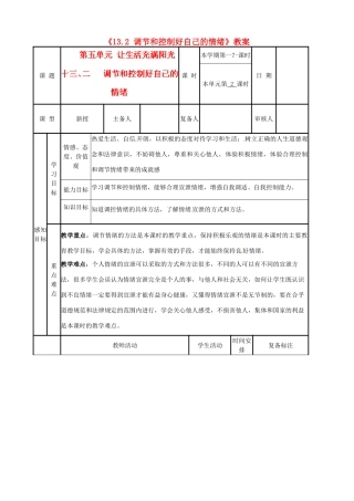 河北省辛集三中七年级政治下册《13.2 调节和控制好自己的情绪》教案 新人教版