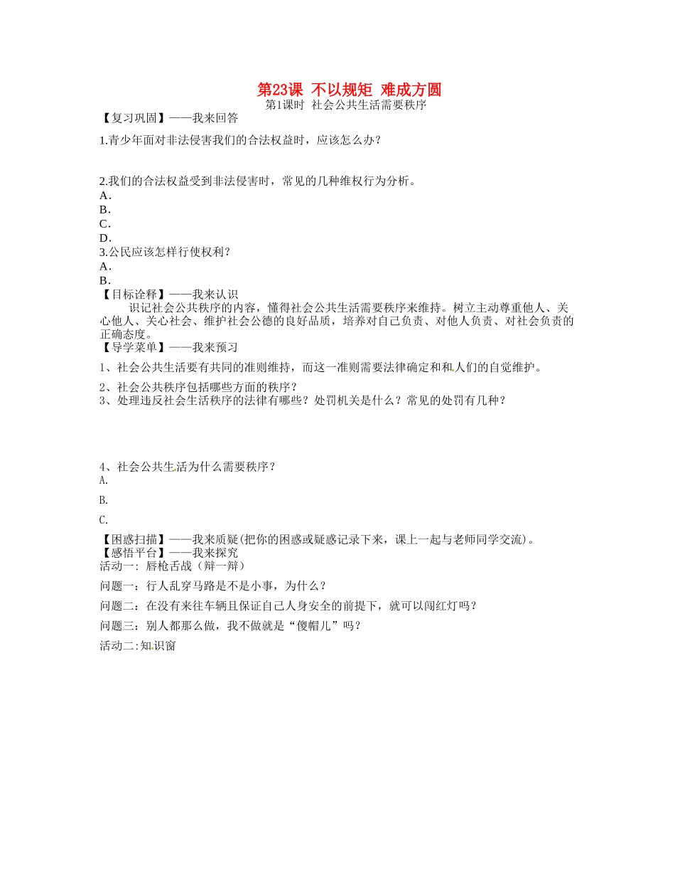 江苏省昆山市兵希中学七年级政治下册 第23课 不以规矩 难成方圆教案 苏教版_第1页