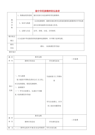 江苏省启东市陈兆民中学九年级政治全册 第二课 第3框 做中华民族精神的弘扬者教案 苏教版