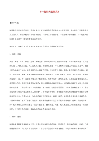 七年级语文上册 1.1《一起长大的玩具》教案（1）鄂教版