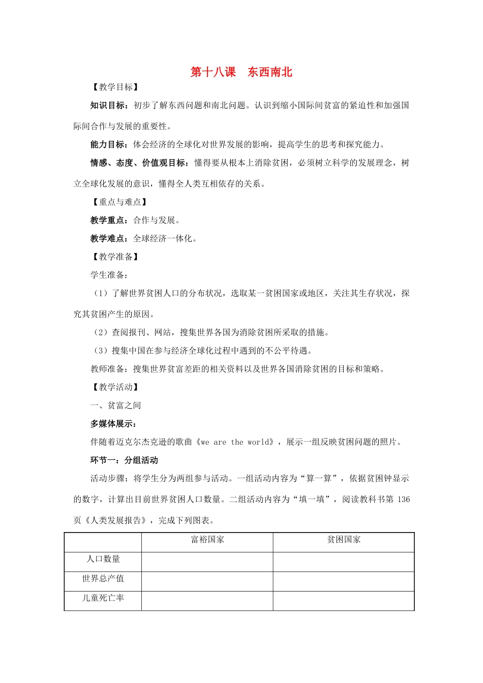 九年级政治全册第十八课《东西南北》教学设计教科版_第1页