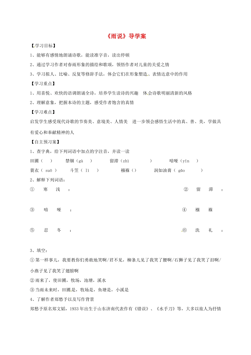 山东省潍坊市九年级语文上册 第2课《雨说》导学案 鲁教版五四制-鲁教版五四制初中九年级上册语文学案_第1页