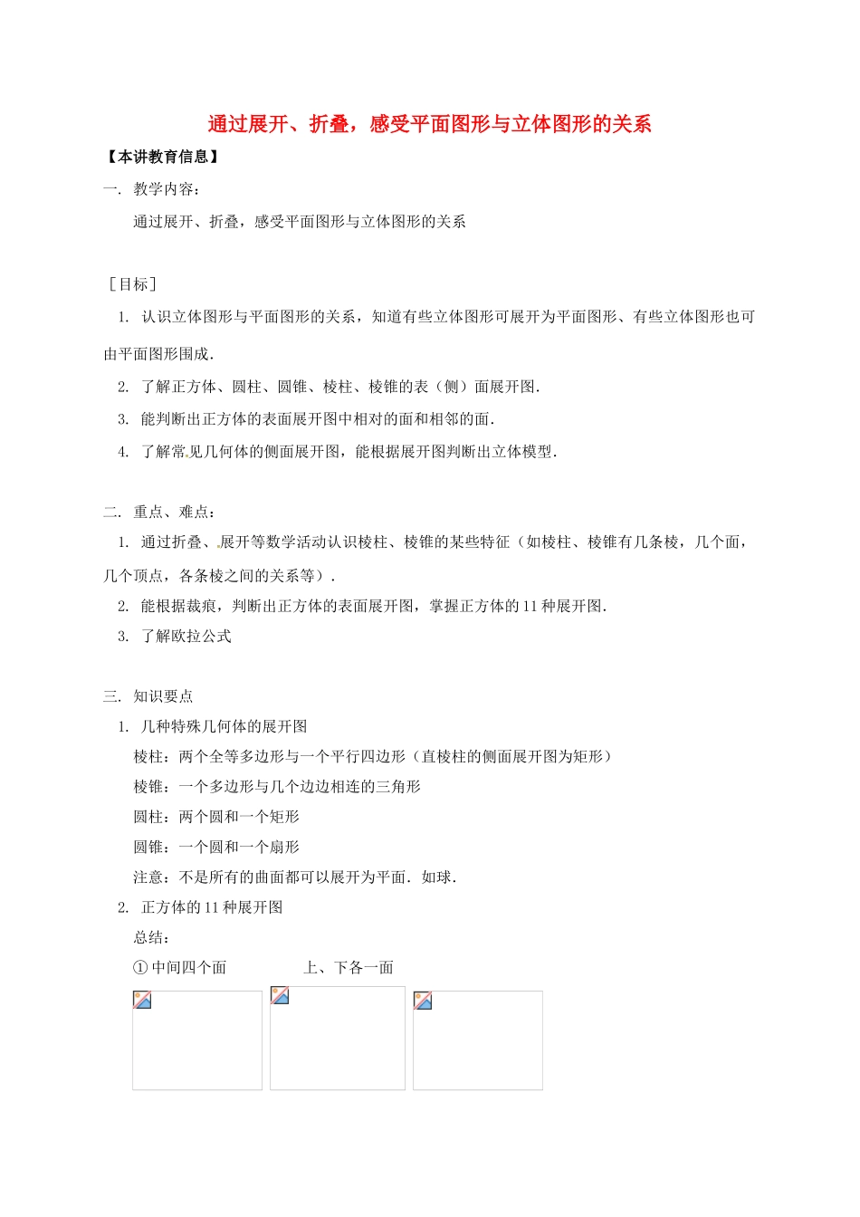 辽宁省凌海市七年级数学下册 课后补习班辅导 通过展开、折叠，感受平面图形与立体图形的关系讲学案 苏科版-苏科版初中七年级下册数学学案_第1页