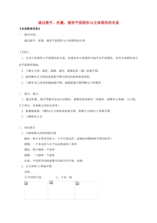 辽宁省凌海市七年级数学下册 课后补习班辅导 通过展开、折叠，感受平面图形与立体图形的关系讲学案 苏科版-苏科版初中七年级下册数学学案