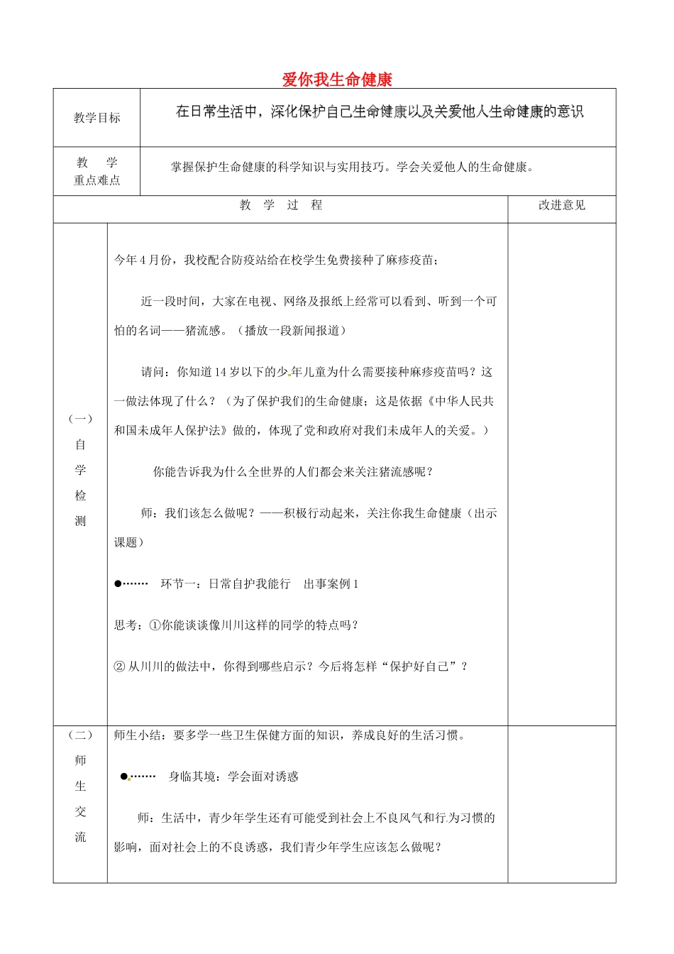 江苏省宿迁市宿城区埠子初级中学七年级政治下册 第21课 护佑生命安康 第2框 关爱你我生命健康教案 苏教版_第1页