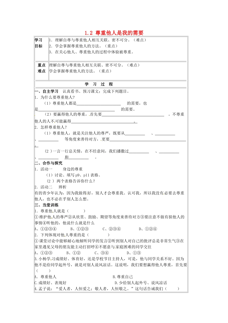 湖北省北大附中武汉为明实验学校七年级政治下册 1.2 尊重他人是我的需要导学案2（无答案） 新人教版_第1页