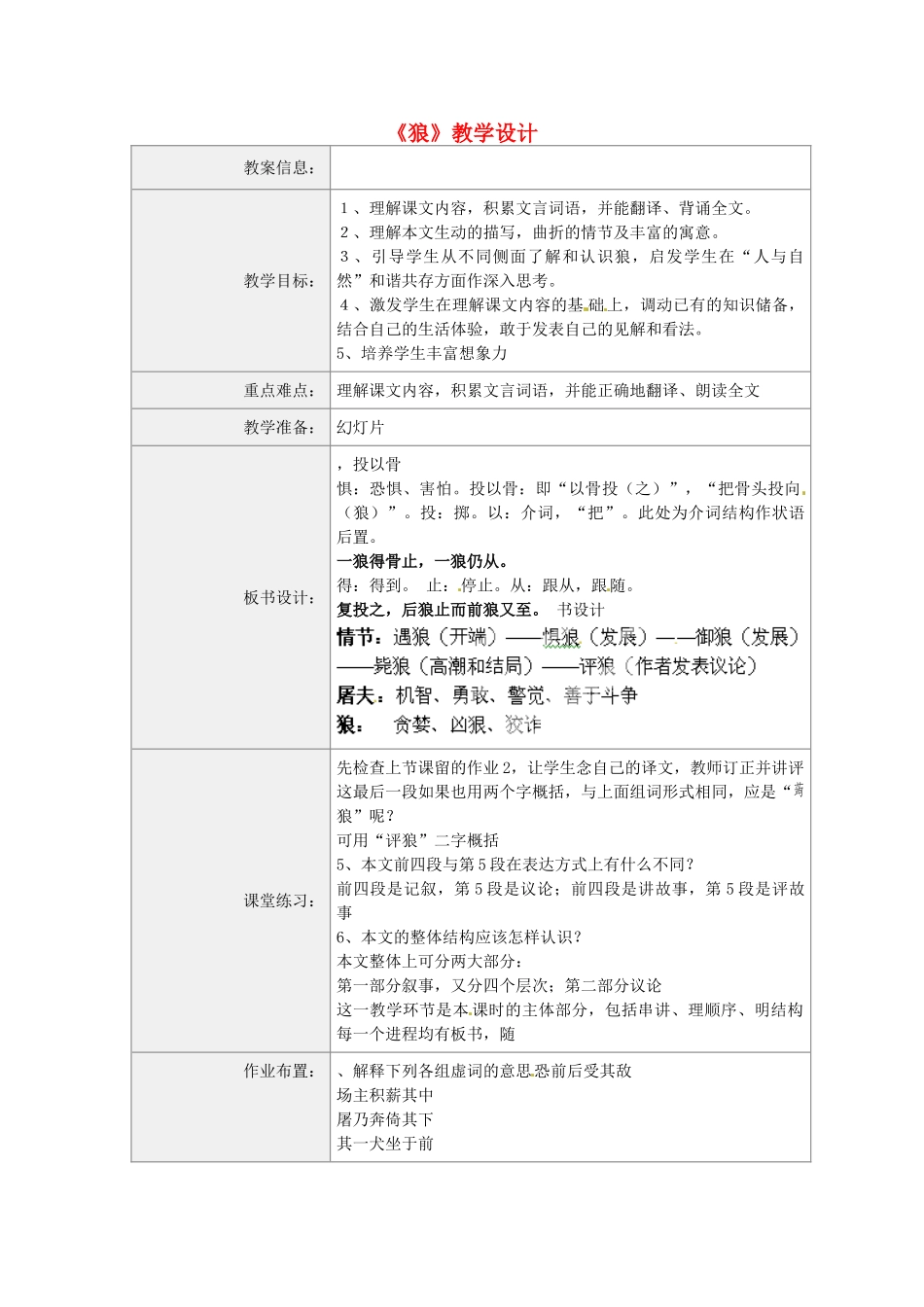 河南省虞城县第一初级中学七年级语文下册《狼》教学设计 新人教版_第1页
