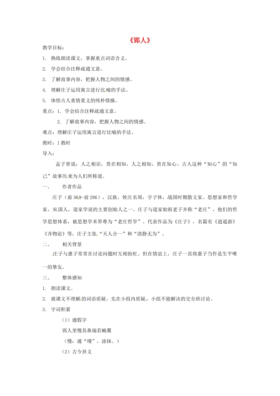 动感课堂春七年级语文下册 第七单元 29《郢人》教案 （新版）语文版-（新版）语文版初中七年级下册语文教案_第1页