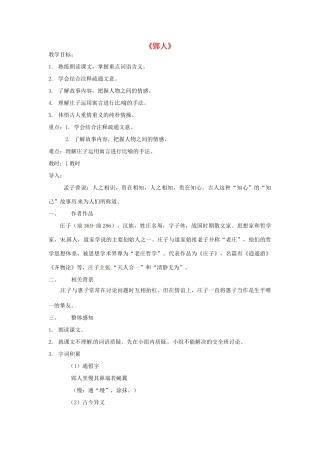 动感课堂春七年级语文下册 第七单元 29《郢人》教案 （新版）语文版-（新版）语文版初中七年级下册语文教案