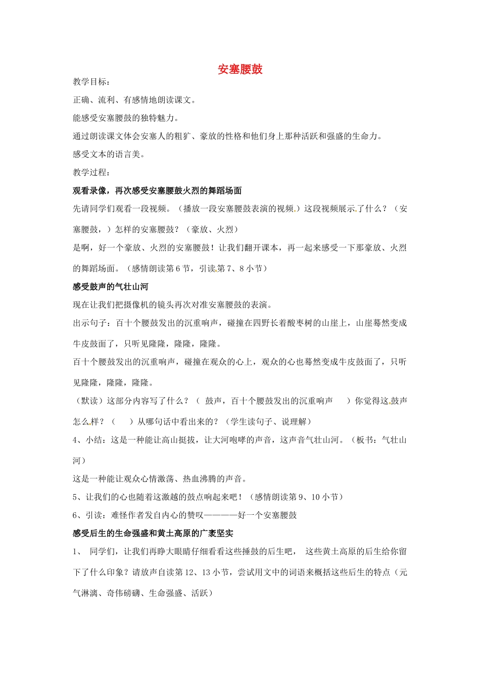 七年级语文上册 2 安塞腰鼓（第2课时）教案 鲁教版-鲁教版初中七年级上册语文教案_第1页