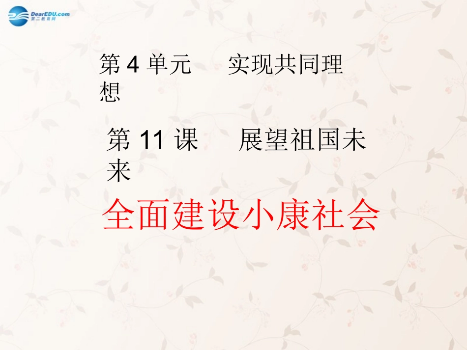 九年级政治全册 第11课 第2站 全面建设小康社会课件 北师大版_第1页