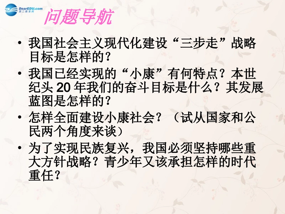 九年级政治全册 第11课 第2站 全面建设小康社会课件 北师大版_第2页