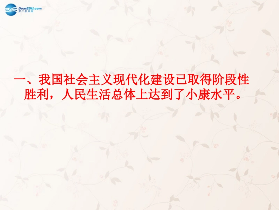 九年级政治全册 第11课 第2站 全面建设小康社会课件 北师大版_第3页