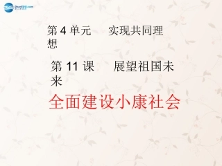 九年级政治全册 第11课 第2站 全面建设小康社会课件 北师大版