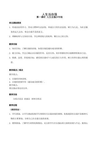 七年级政治人生当自强 第1课时新人教版