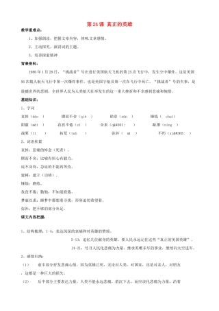 广东省德庆县莫村中学七年级语文下册《第24课 真正的英雄》教案 新人教版