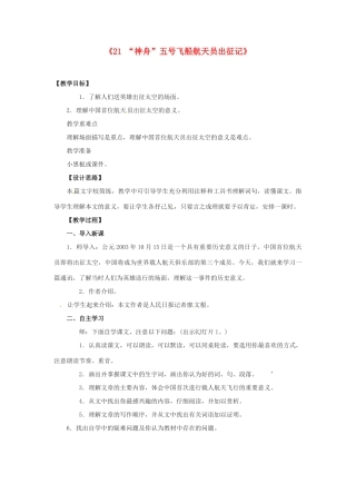 江苏省江阴市璜土中学七年级语文下册《21 “神舟”五号飞船航天员出征记》教案 苏教版