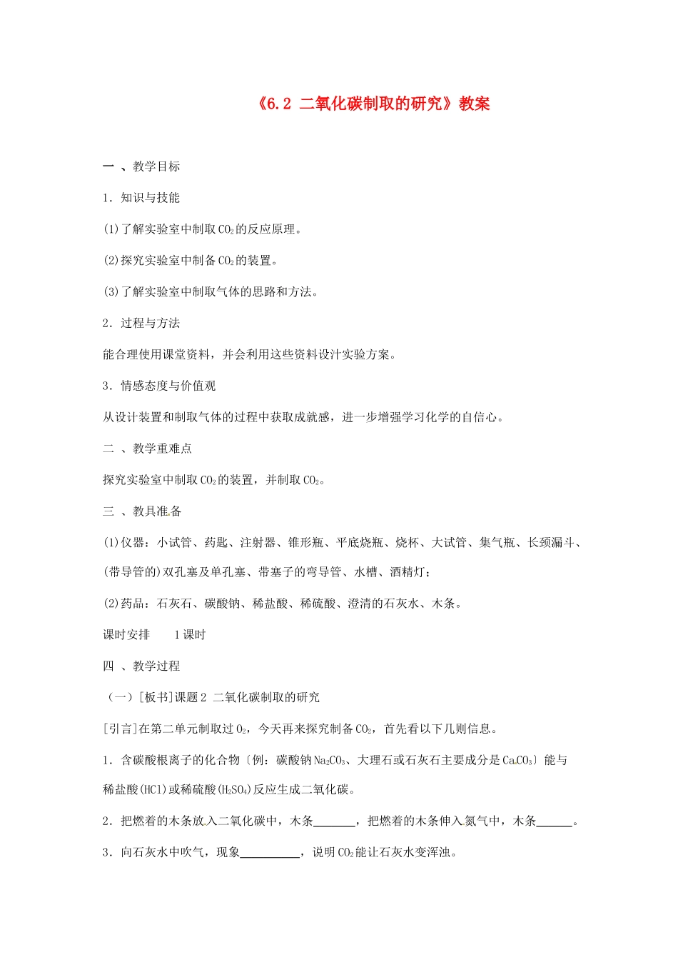 辽宁省丹东七中九年级化学上册《6.2 二氧化碳制取的研究》教案 人教新课标版_第1页