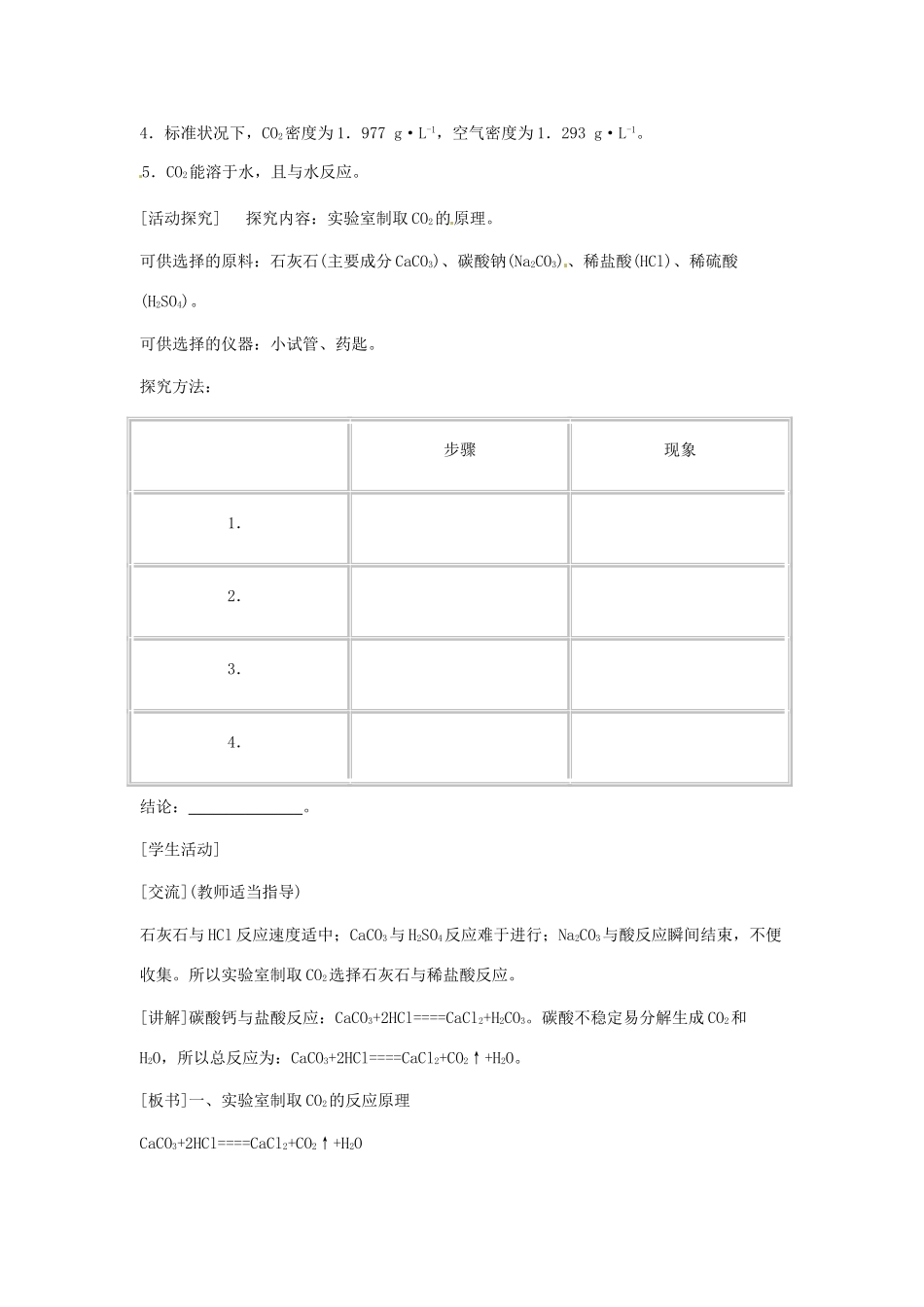 辽宁省丹东七中九年级化学上册《6.2 二氧化碳制取的研究》教案 人教新课标版_第2页