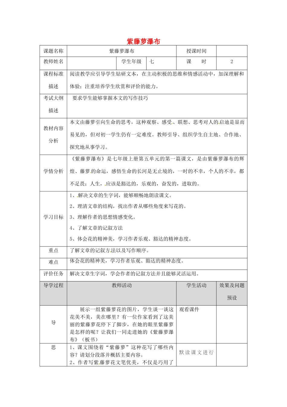 湖北省武汉市七年级语文下册 第五单元 17 紫藤萝瀑布（第1课时）教学设计 新人教版-新人教版初中七年级下册语文教案_第1页