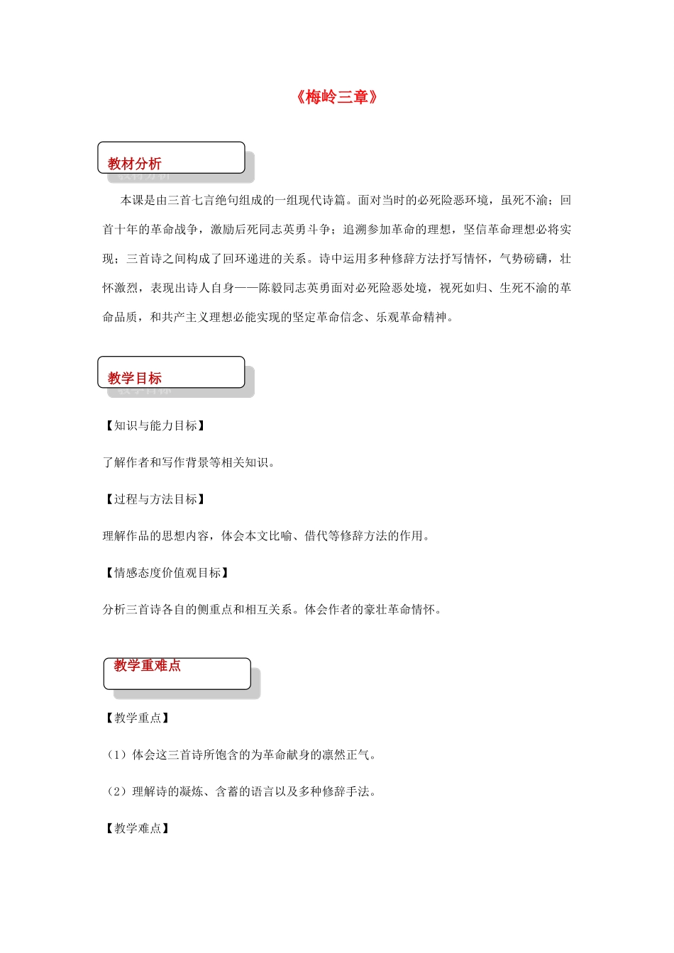 七年级语文下册 3 比较研究《梅岭三章》教案 北师大版-北师大版初中七年级下册语文教案_第1页