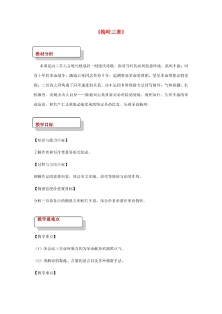 七年级语文下册 3 比较研究《梅岭三章》教案 北师大版-北师大版初中七年级下册语文教案