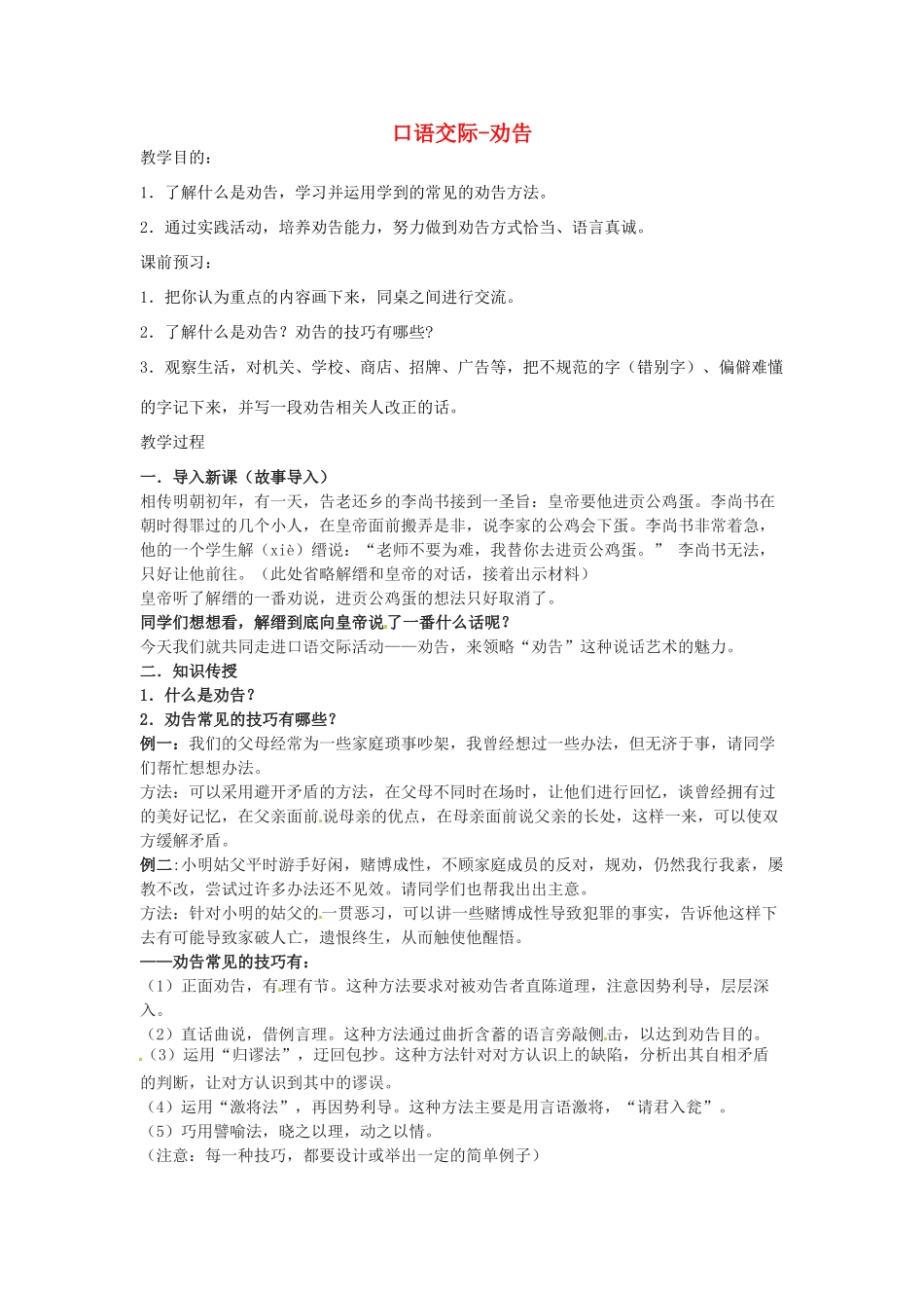 湖北省十堰市东风第四中学七年级语文下册《第二单元 口语交际-劝告》教案 苏教版_第1页