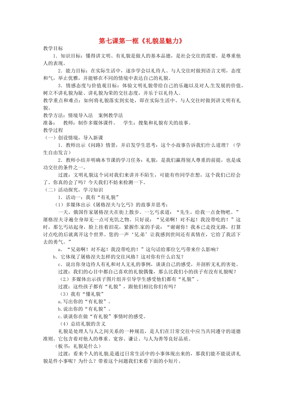 福建省福州市八年级政治上册 第七课第一框《礼貌显魅力》教案 新人教版_第1页